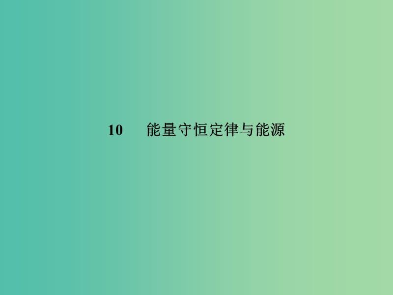 高中物理 第七章 机械能守恒定律 10 能量守恒定律与能源课件 新人教版必修2.ppt_第2页