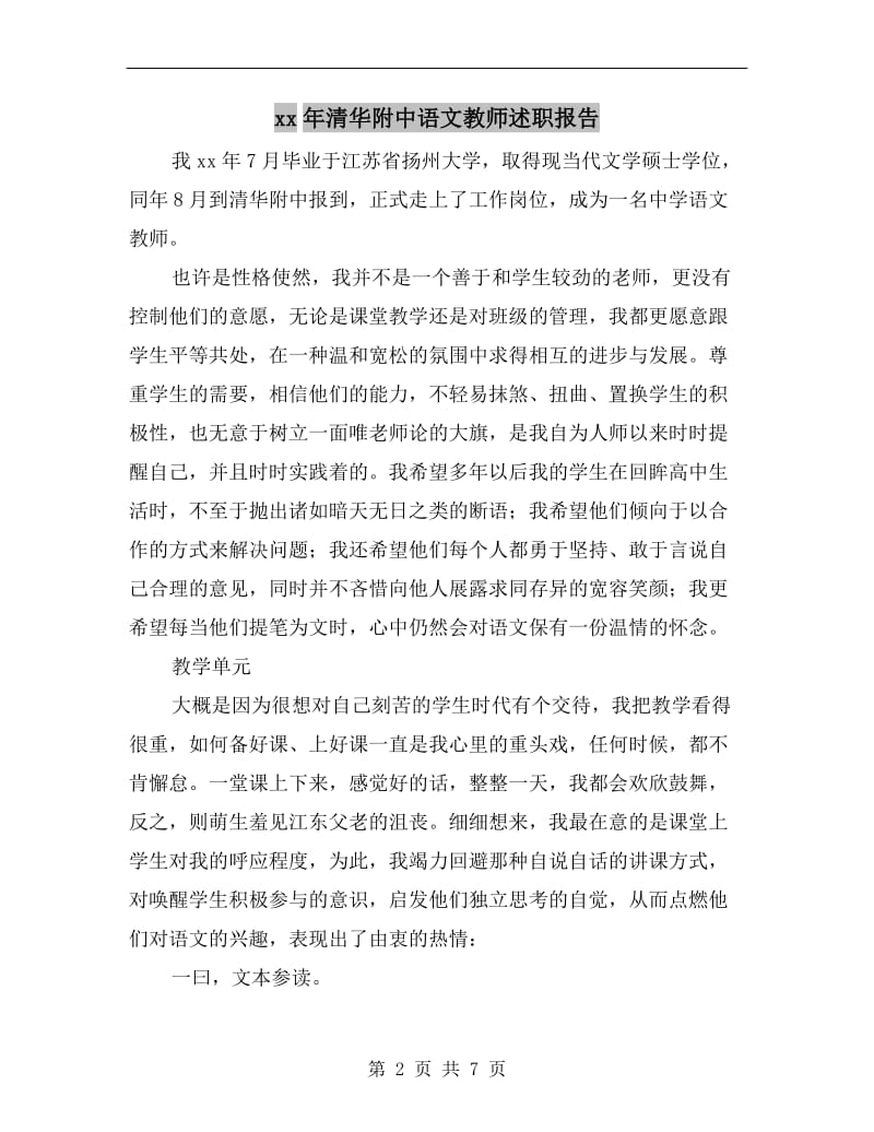 xx年清华附中语文教师述职报告.doc_第2页