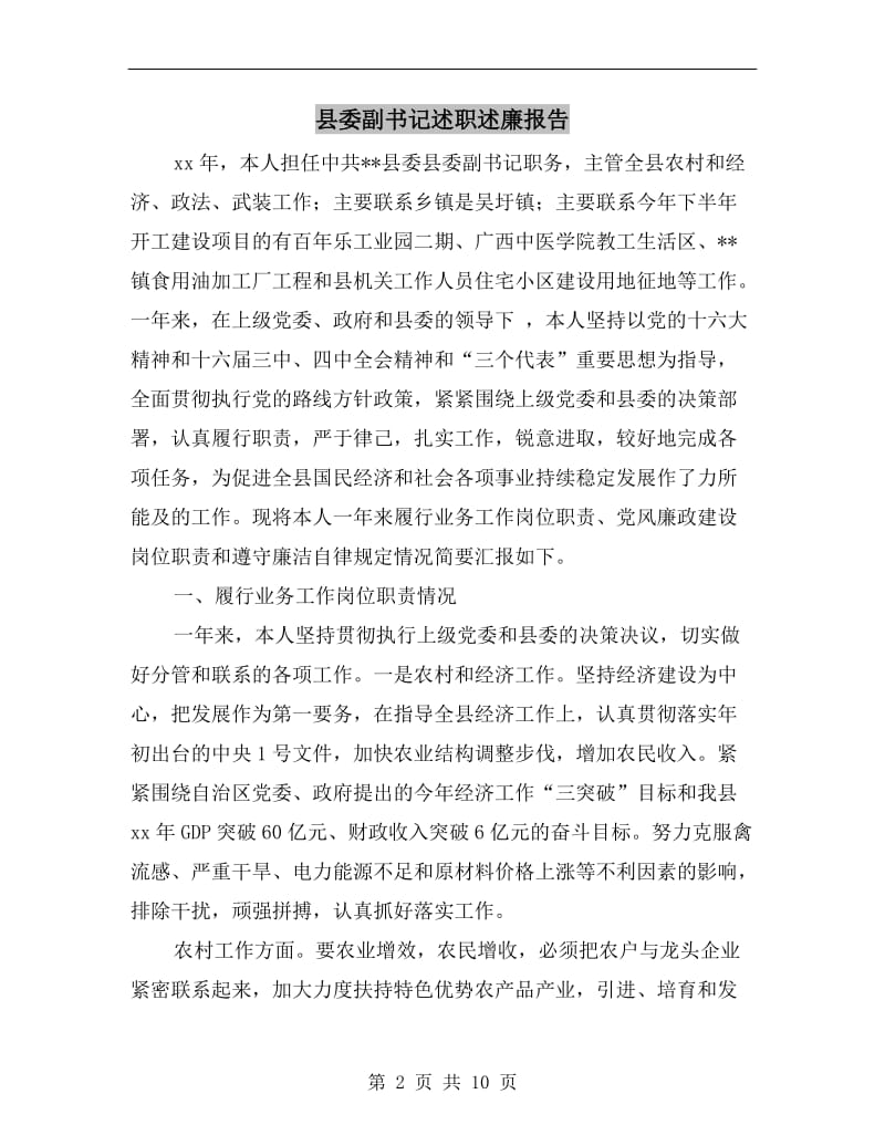 县委副书记述职述廉报告B.doc_第2页