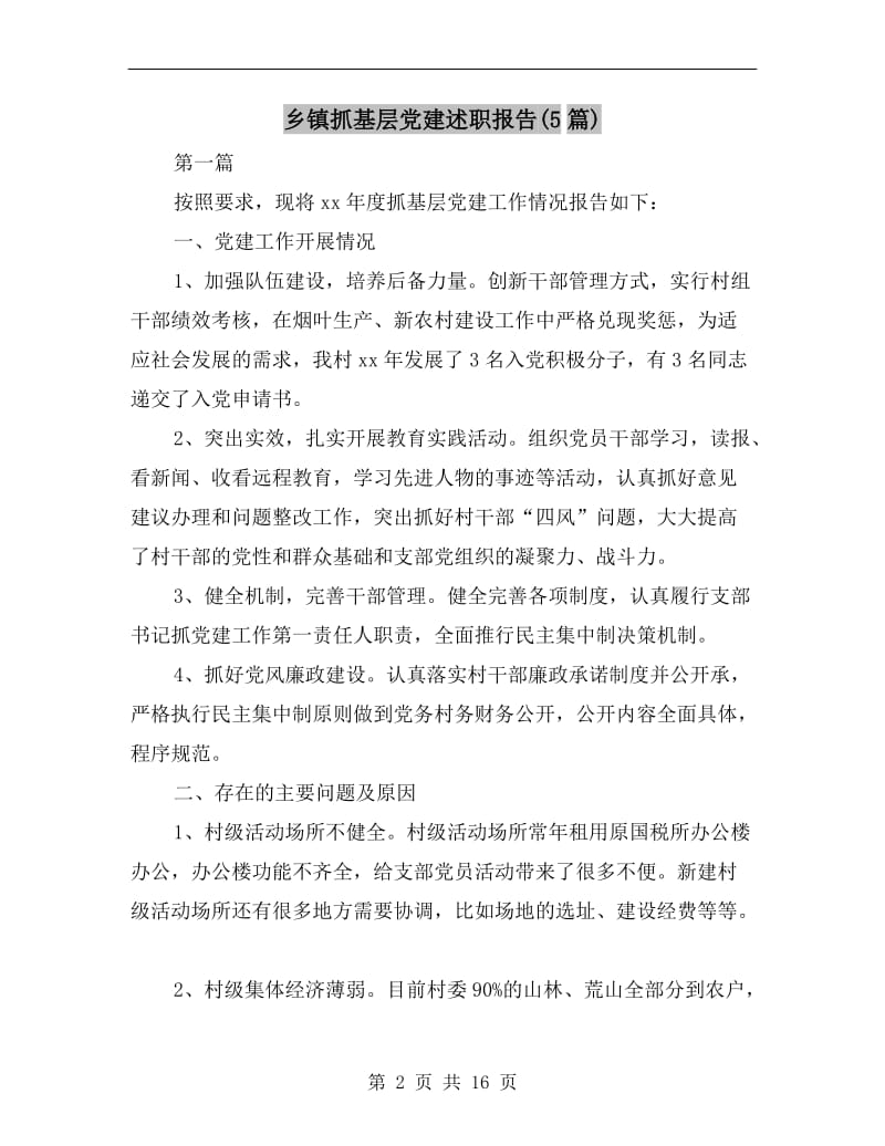 乡镇抓基层党建述职报告(5篇).doc_第2页