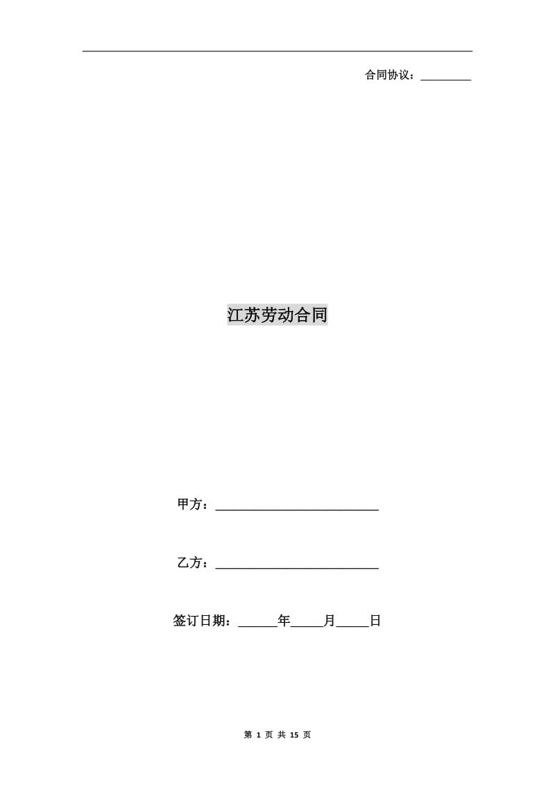 江苏劳动合同.doc_第1页