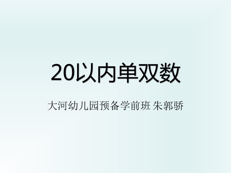 《单双数20以内》PPT课件.ppt_第1页