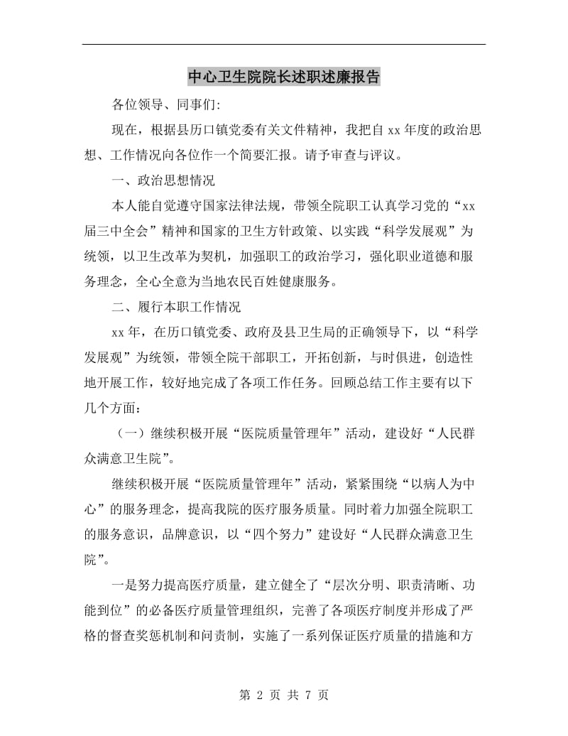 中心卫生院院长述职述廉报告B.doc_第2页