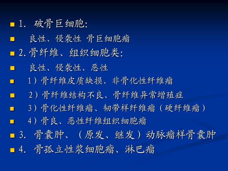 骨巨细胞瘤及纤维组织细胞类肿瘤的CTMRI表现_第2页