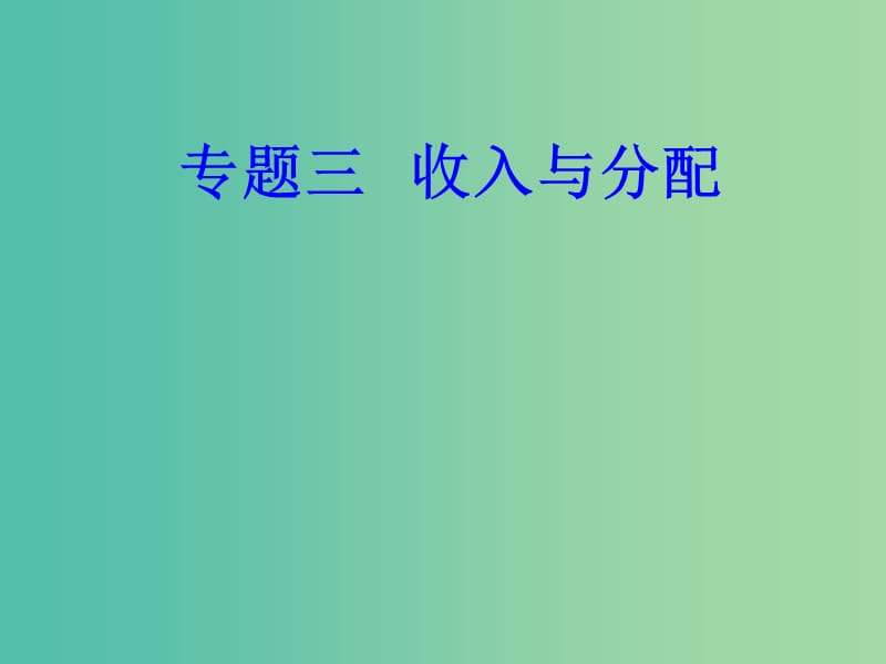 高考政治一轮复习经济生活专题三收入与分配考点4征税与纳税课件.ppt_第1页