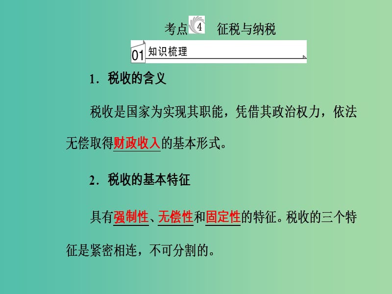 高考政治一轮复习经济生活专题三收入与分配考点4征税与纳税课件.ppt_第2页