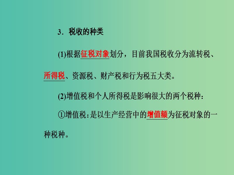 高考政治一轮复习经济生活专题三收入与分配考点4征税与纳税课件.ppt_第3页