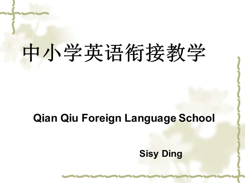 中小学英语衔接教学.ppt_第1页