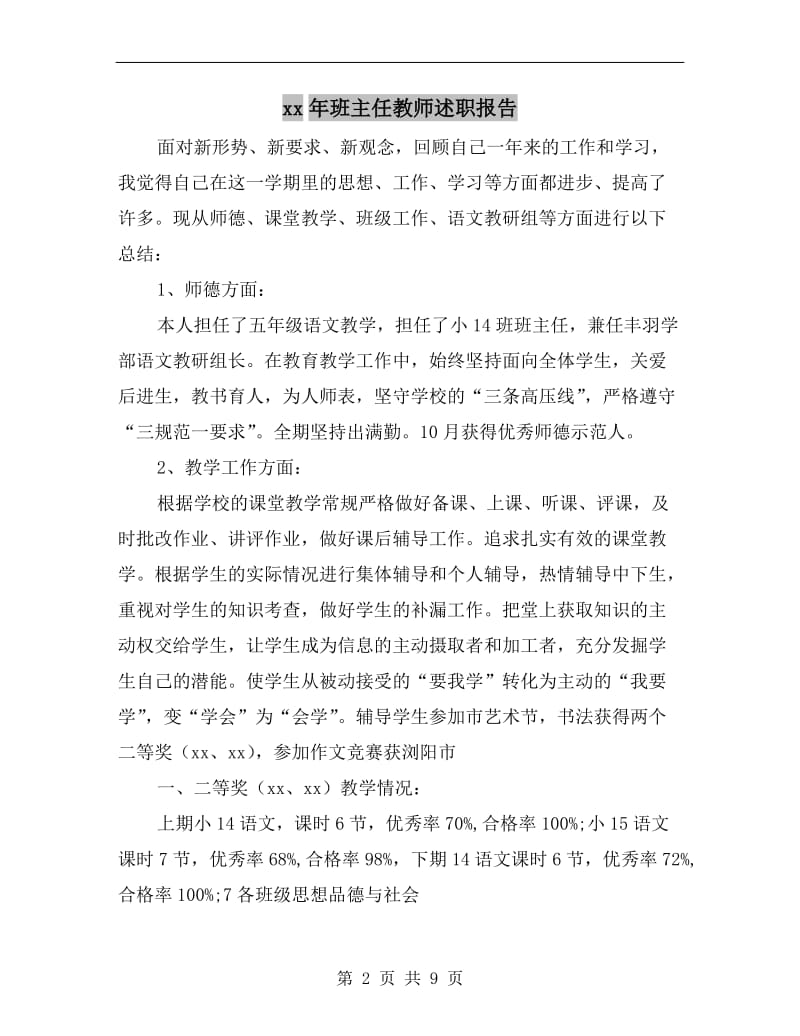 xx年班主任教师述职报告.doc_第2页