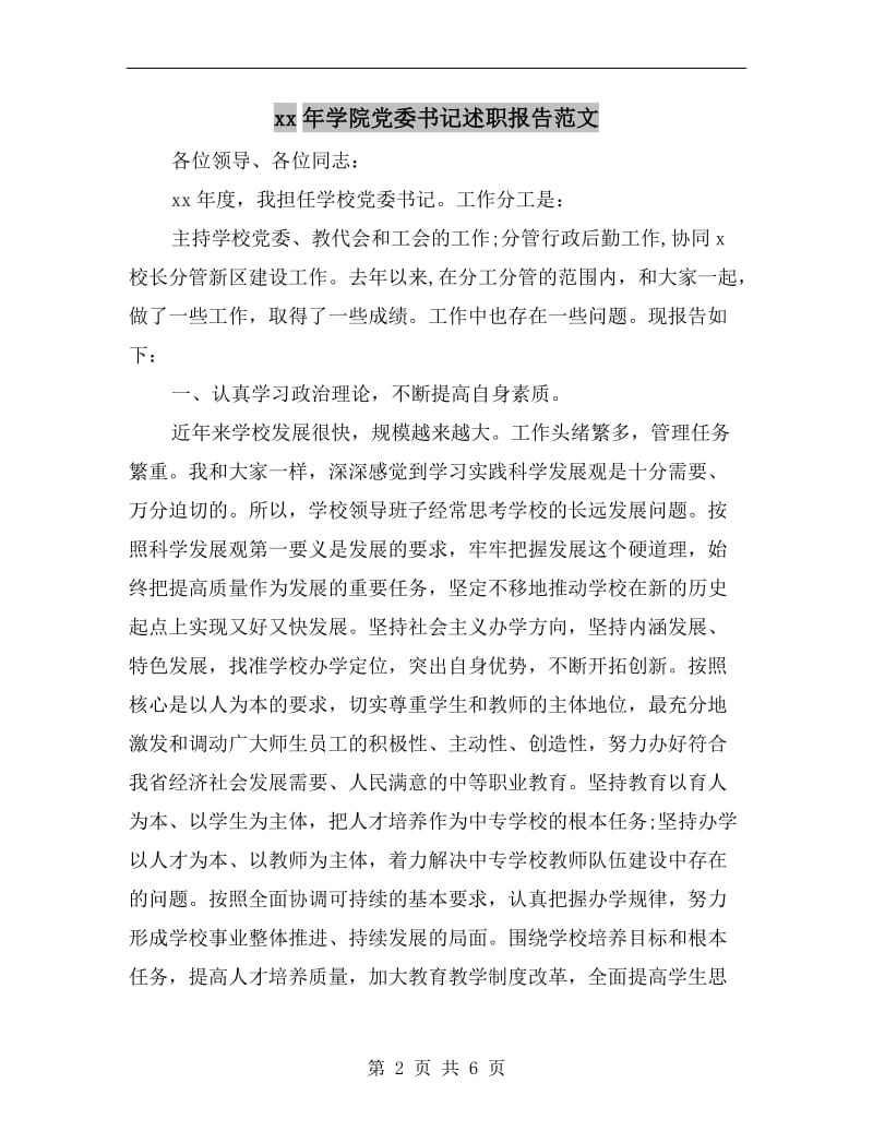 xx年学院党委书记述职报告范文.doc_第2页