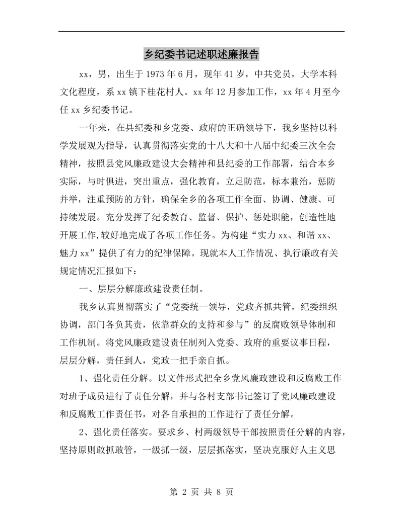 乡纪委书记述职述廉报告.doc_第2页