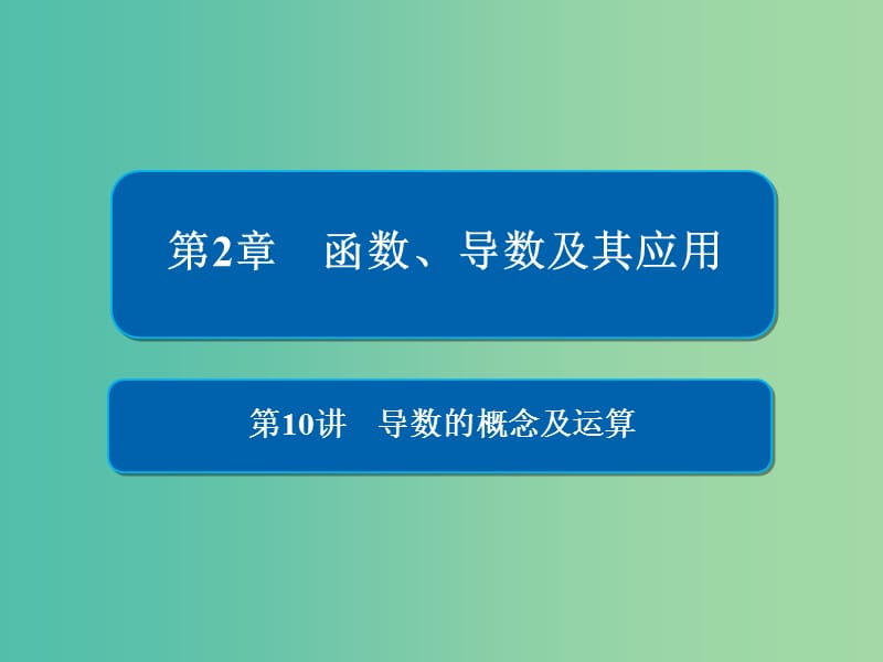 高考数学一轮复习第2章函数导数及其应用第10讲导数的概念及运算课件.ppt_第1页