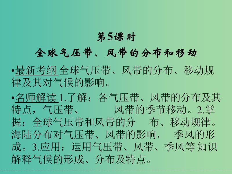 高考地理大一轮复习 第2章 自然环境中的物质运动与能量交换（第5课时）课件 新人教版.ppt_第1页