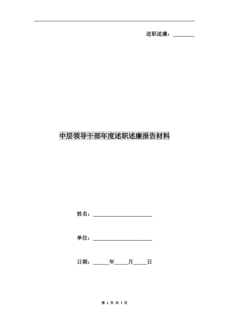 中层领导干部年度述职述廉报告材料.doc_第1页