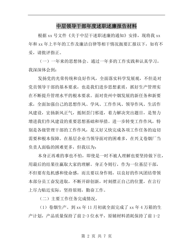 中层领导干部年度述职述廉报告材料.doc_第2页