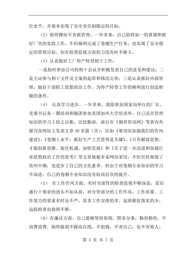 中层领导干部年度述职述廉报告材料.doc_第3页