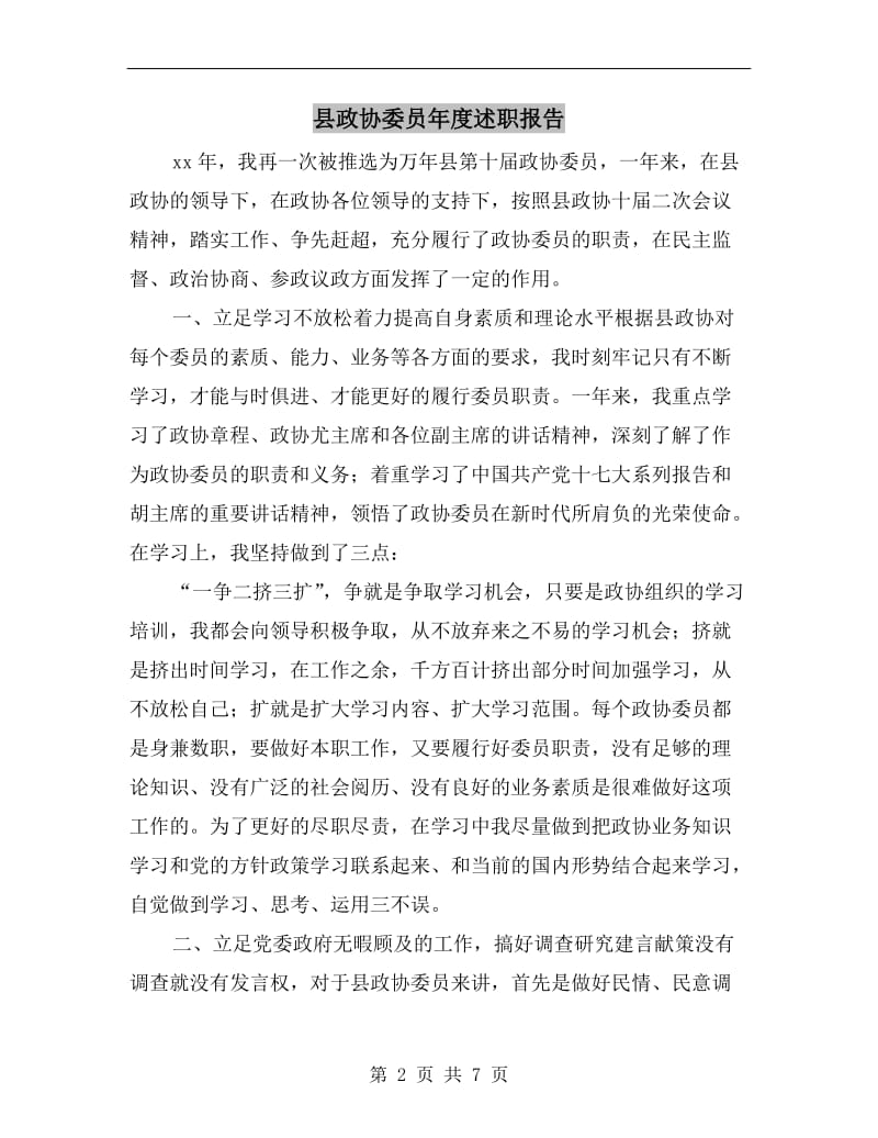 县政协委员年度述职报告.doc_第2页