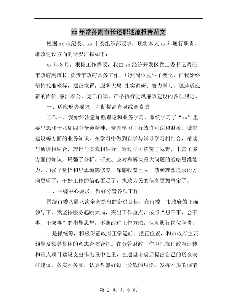 xx年常务副市长述职述廉报告范文.doc_第2页