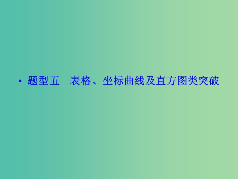 高考生物二轮专题复习 热点题型突破5 表格、坐标曲线及直方图类突破课件.ppt_第1页