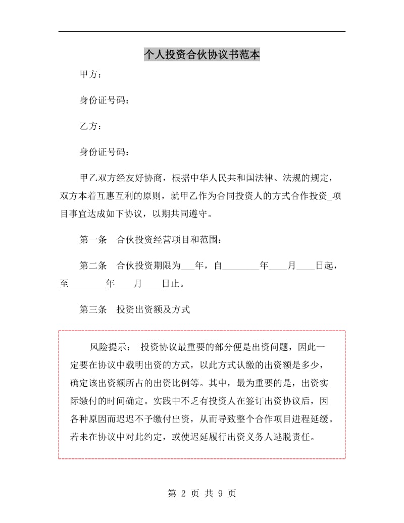 个人投资合伙协议书范本.doc_第2页