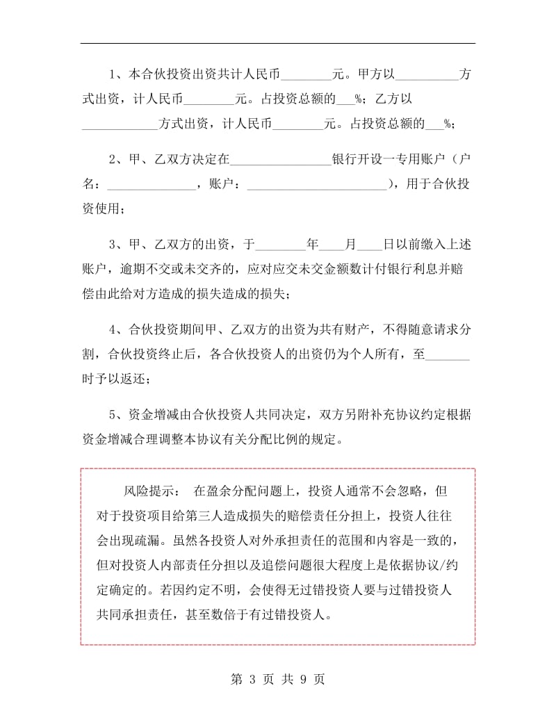 个人投资合伙协议书范本.doc_第3页