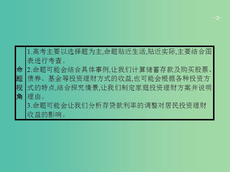 高考政治一轮复习第二单元生产劳动与经营1.6投资理财的选择课件新人教版.ppt_第3页