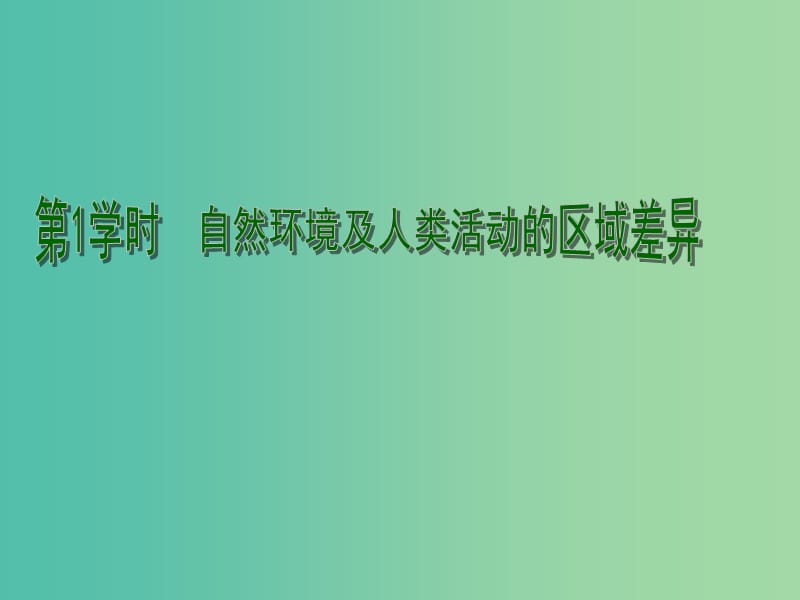 高考地理一轮复习 自然环境和人类活动的区域差异及区域发展阶段（第1课时）课件.ppt_第1页