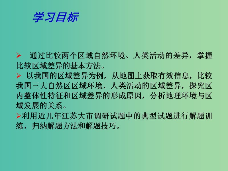 高考地理一轮复习 自然环境和人类活动的区域差异及区域发展阶段（第1课时）课件.ppt_第2页