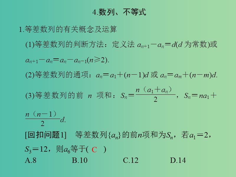 高考数学二轮专题复习 回扣4 数列、不等式课件 理.ppt_第1页