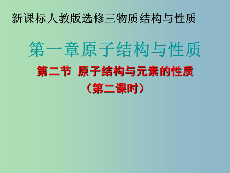 高中化学《1-2 原子结构与元素性质》第二课时课件 新人教版选修3.ppt_第1页