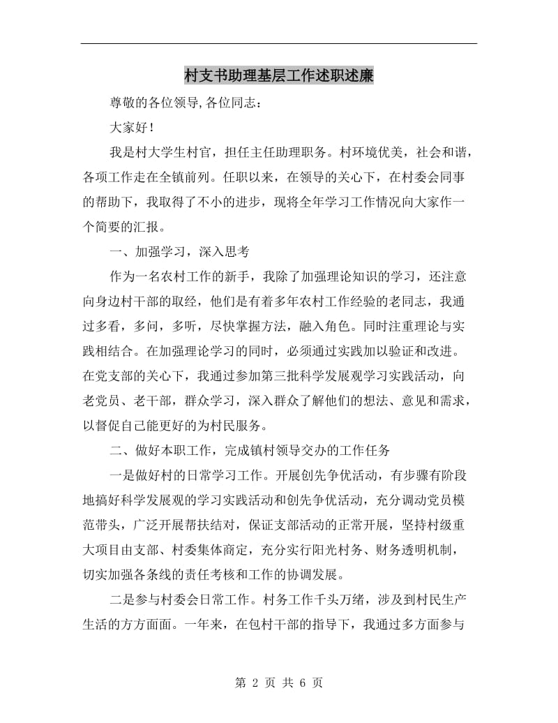 村支书助理基层工作述职述廉.doc_第2页