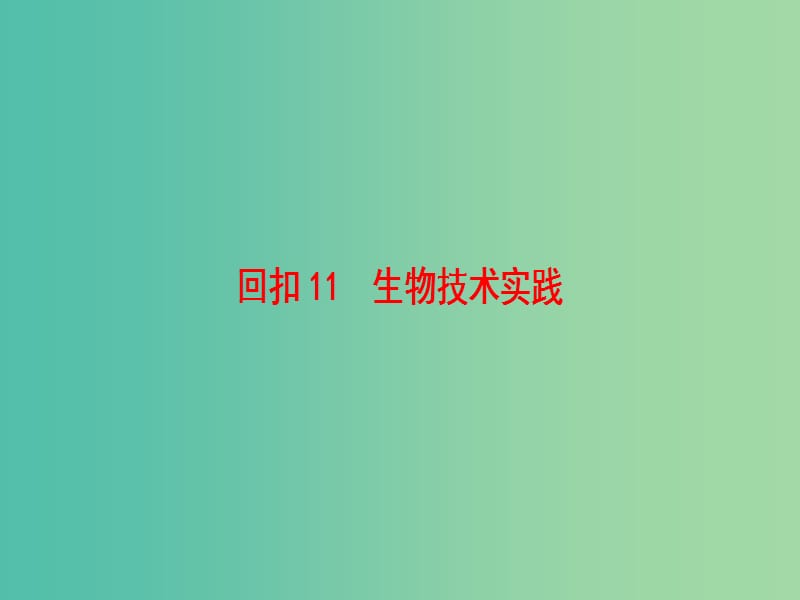 高考生物二轮复习 第3部分 回扣11 生物技术实践课件.ppt_第1页