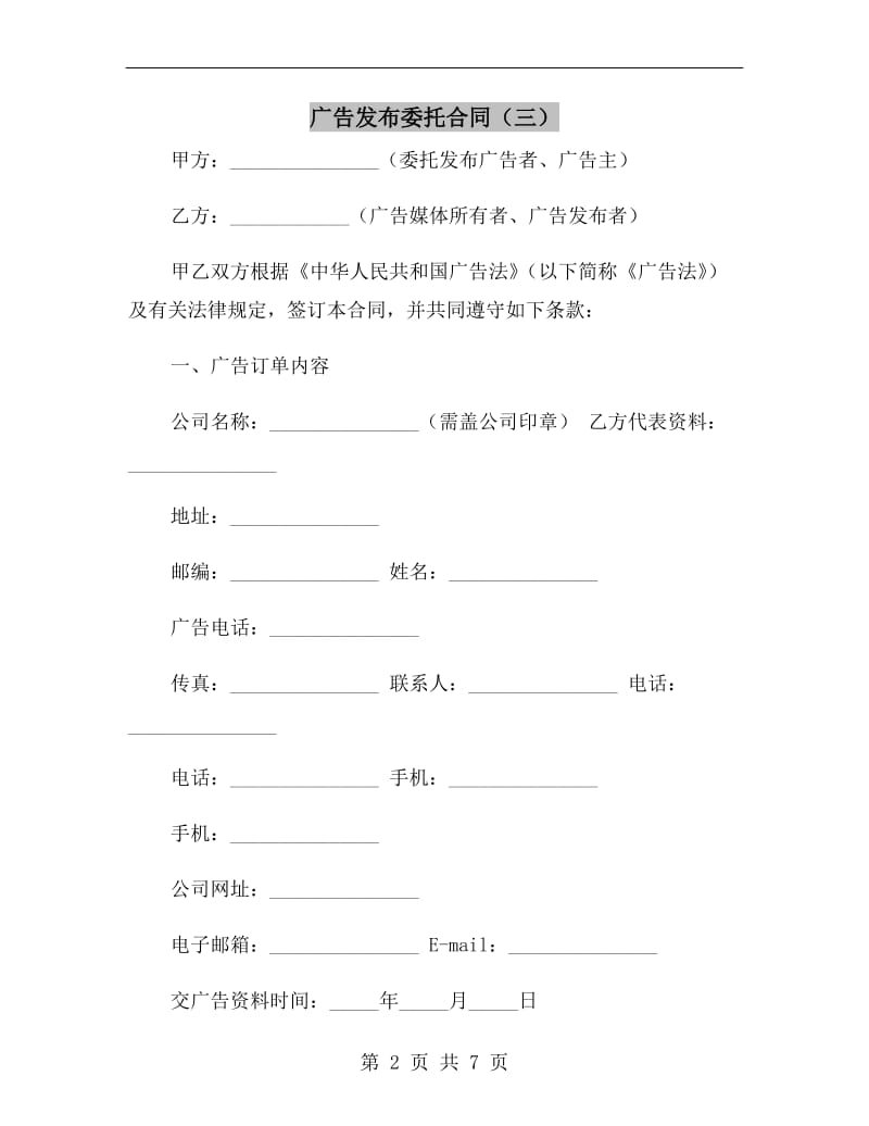 广告发布委托合同(三).doc_第2页