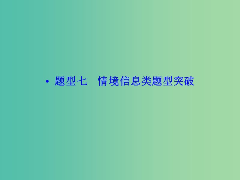 高考生物二轮专题复习 热点题型突破7 情境信息类课件.ppt_第1页