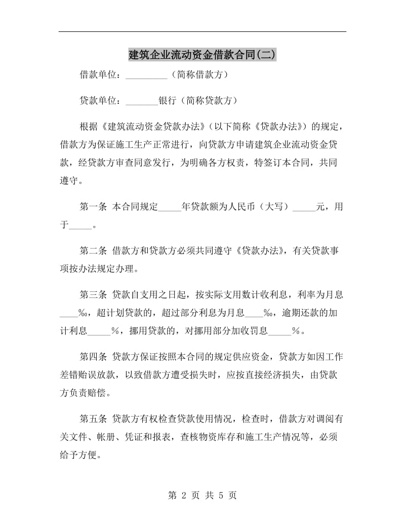 建筑企业流动资金借款合同(二).doc_第2页