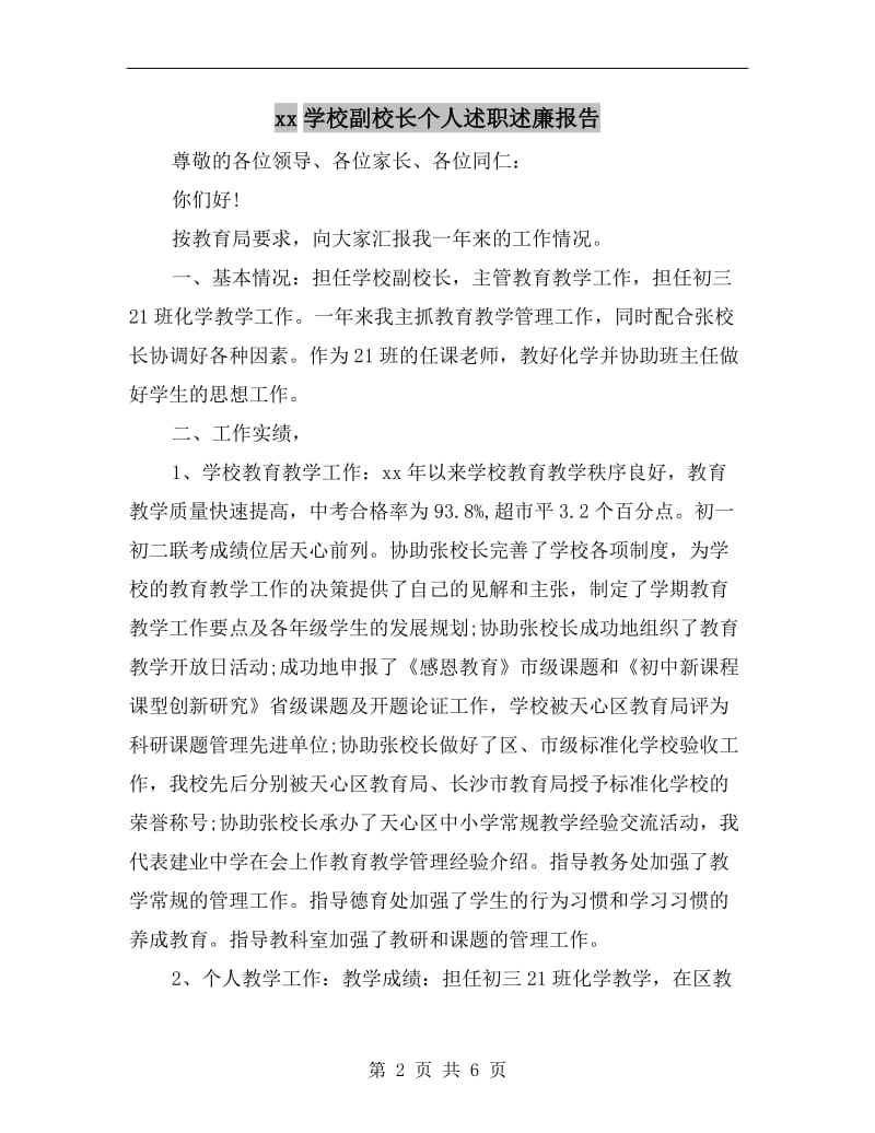 xx学校副校长个人述职述廉报告.doc_第2页