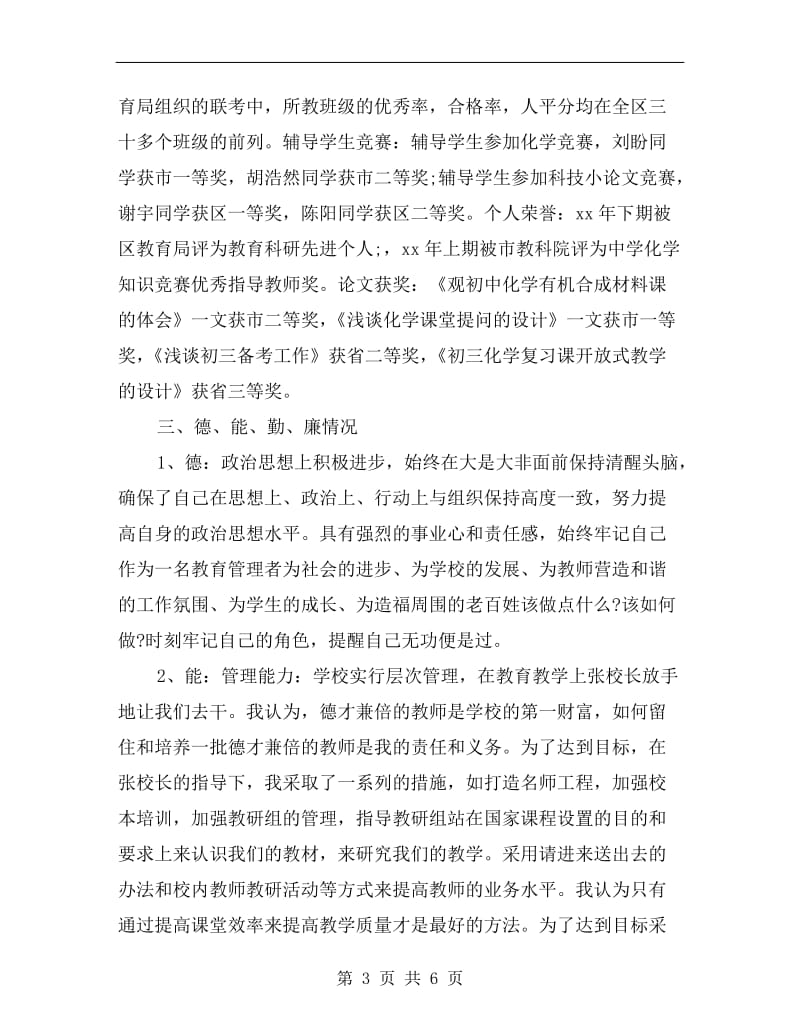 xx学校副校长个人述职述廉报告.doc_第3页