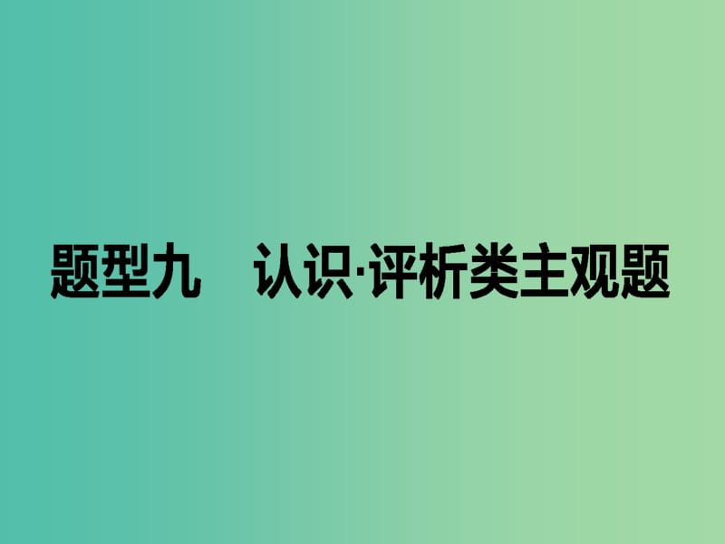 高考政治二轮复习 高考题型调研九 认识、评析类主观题课件.ppt_第1页