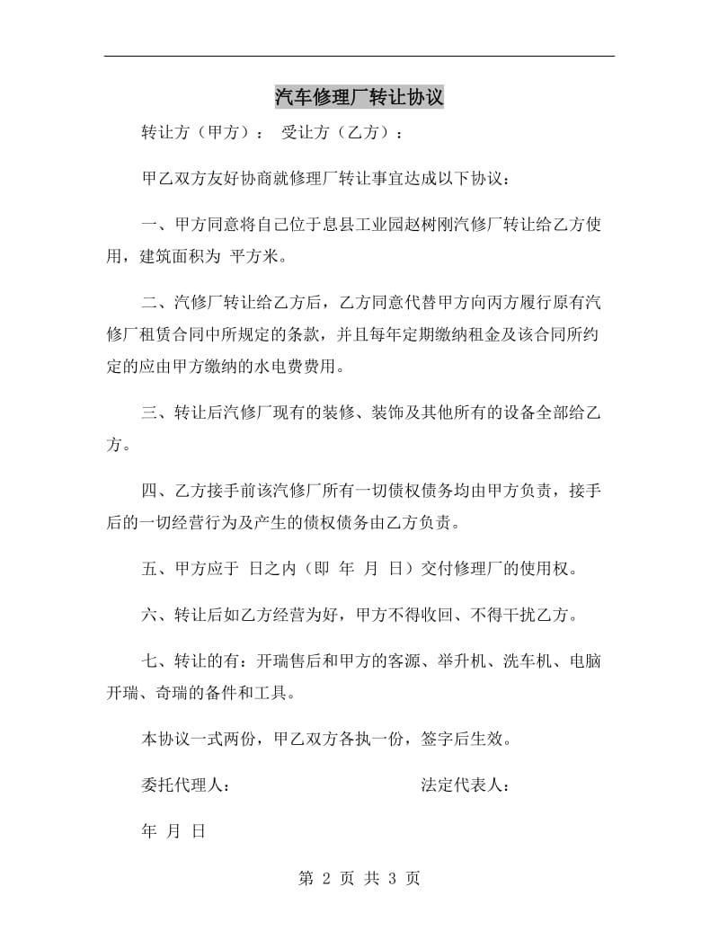 汽车修理厂转让协议.doc_第2页