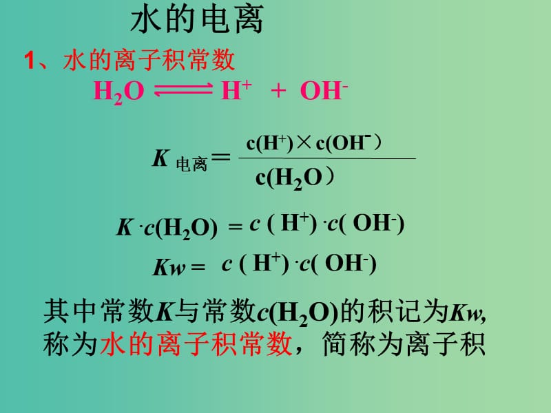 高中化学 第三章 第二节 水的电离和溶液的酸碱性（第1课时）课件 新人教版选修4.ppt_第3页