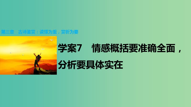 高考语文大二轮总复习 问题诊断借题突破 第三章 7情感概括要准确全面分析要具体实在课件.ppt_第1页