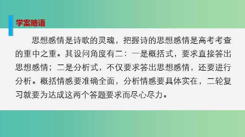 高考语文大二轮总复习 问题诊断借题突破 第三章 7情感概括要准确全面分析要具体实在课件.ppt_第2页