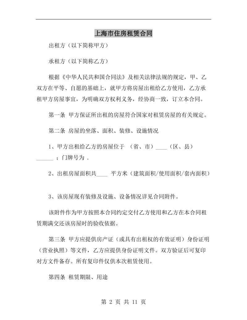 上海市住房租赁合同.doc_第2页