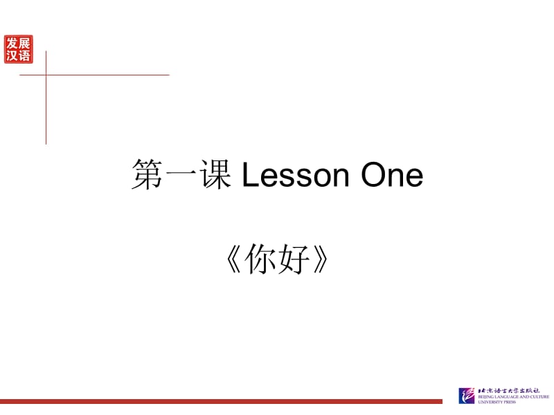 发展汉语初级综合1：第1课.ppt_第2页