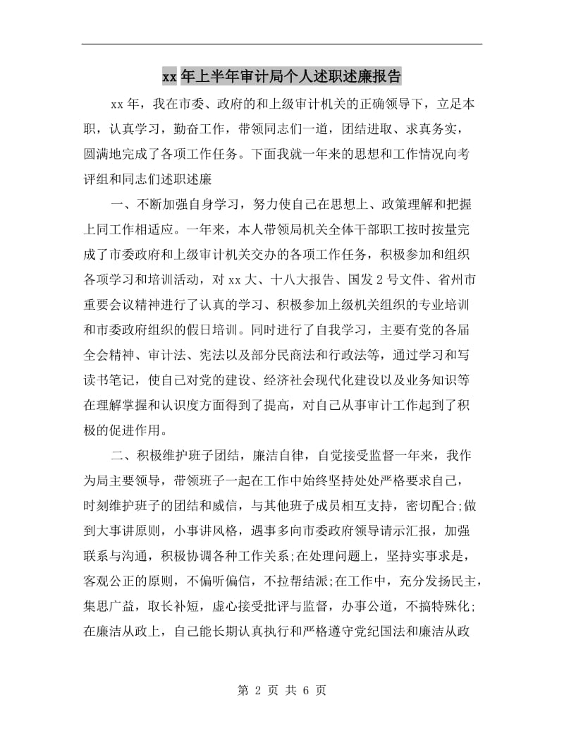 xx年上半年审计局个人述职述廉报告.doc_第2页