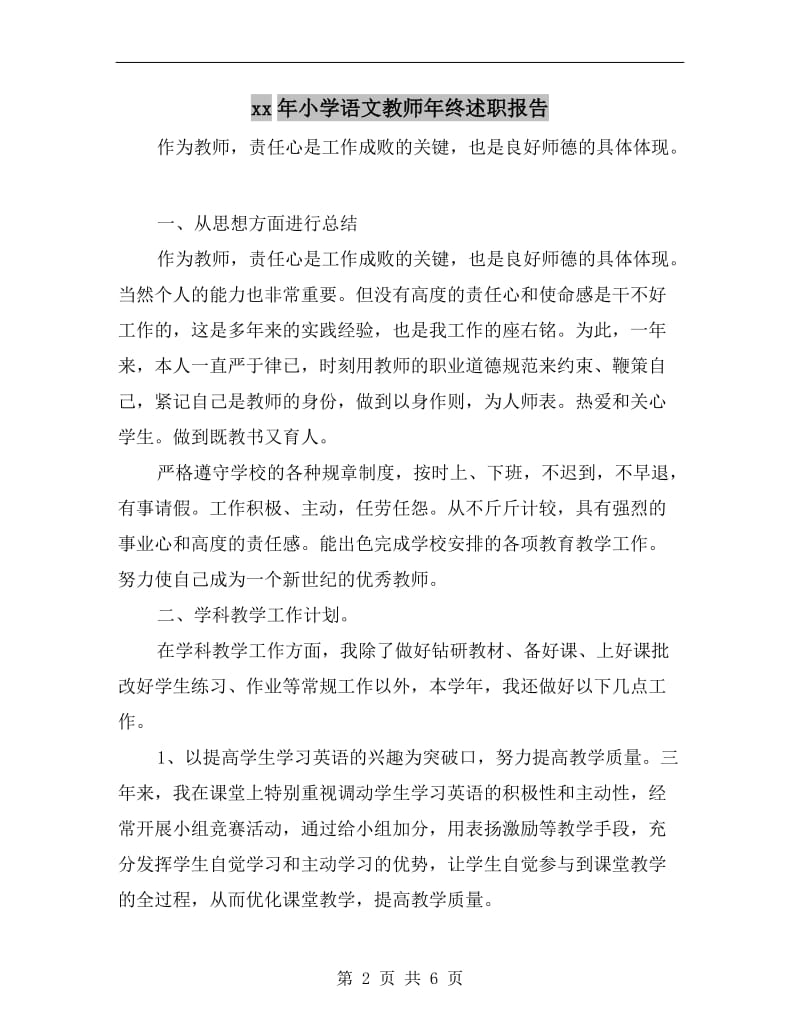 xx年小学语文教师年终述职报告.doc_第2页