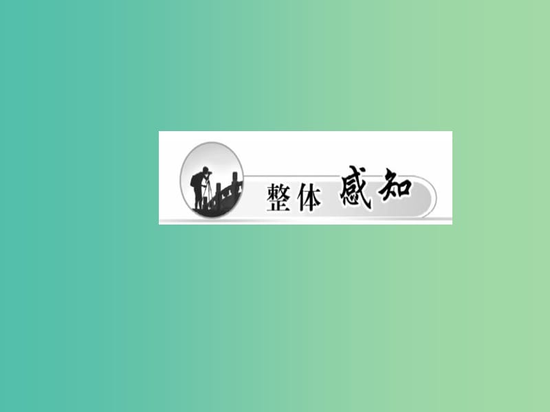 高中语文 第19课 谏太宗十思疏课件 粤教版必修4.ppt_第3页