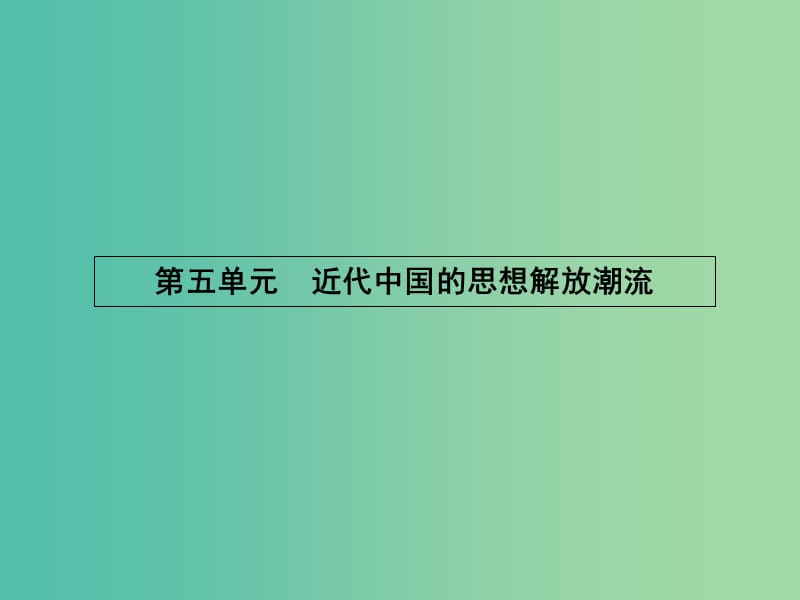 高中历史 5.14 从“师夷长技”到维新变法课件 新人教版必修3.ppt_第1页