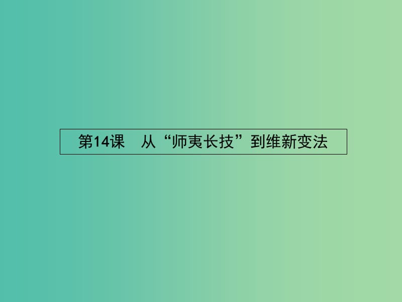 高中历史 5.14 从“师夷长技”到维新变法课件 新人教版必修3.ppt_第2页