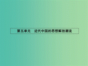 高中歷史 5.14 從“師夷長技”到維新變法課件 新人教版必修3.ppt